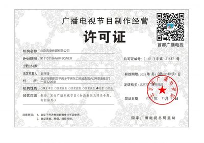 言律传媒《广播电视节目制作经营许可证》成功延续，夯实内容创作根基