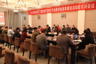 山东省广播影视节目制作专业教学资源库项目启动及培训会在我院隆重召开